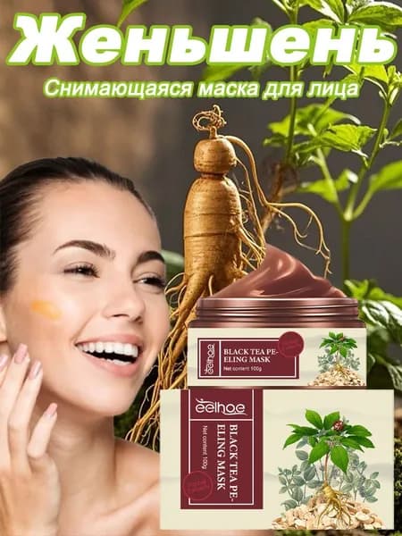 Отшелушивающая Маска С Женьшенем На Основе Трав, Удаляет Черные Точки И Способствует Отшелушиванию.