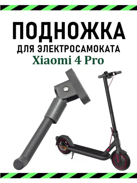 Подножка для электросамоката Xiaomi 4 Pro, металл, центральная опора
