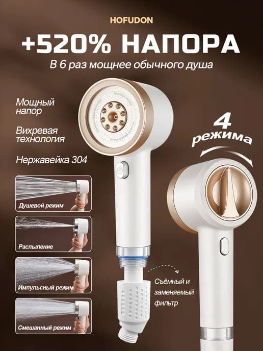 Лейка для душа с фильтром, повышение давления
