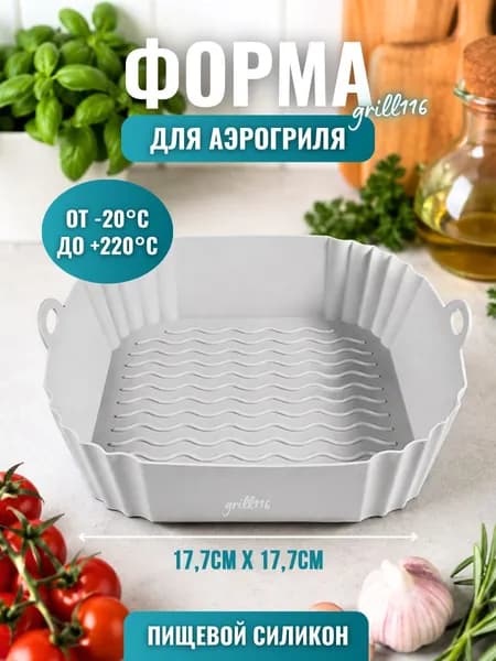 Форма для запекания в аэрогриле силиконовая 21 см, для мяса, рыбы и гарниров, большой объем, пищевой силикон