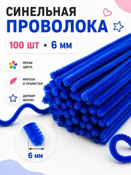 Синельная проволока пушистая для творчества и рукоделия 6 мм, 100 шт, синяя, цветная