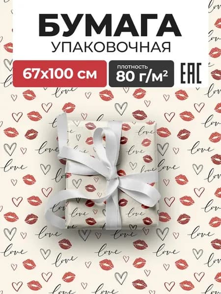 Подарочная упаковочная бумага 67×100 см Love