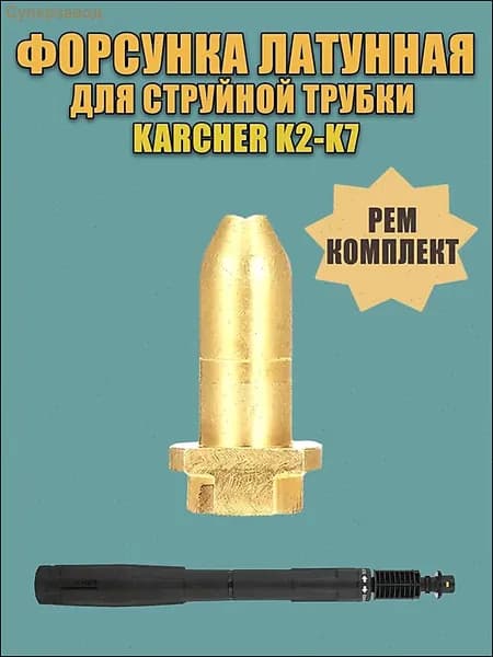 Форсунка латунная для струйной трубки Karcher (Керхер) K2-K7, ремкомплект