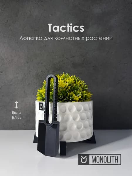 Лопатка/совок Tactics для домашних растений 140 мм