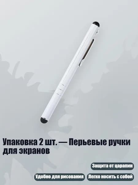 Упаковка 2 шт. Перьевые ручки для экранов, Белый