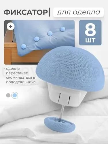 Фиксаторы для одеяла голубые 8 шт.