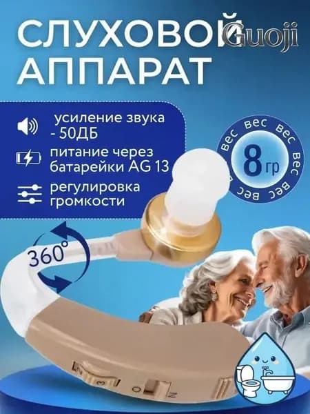 Слуховой аппарат; Для пожилых и слабослышащих; Усилитель слуха для пожилых