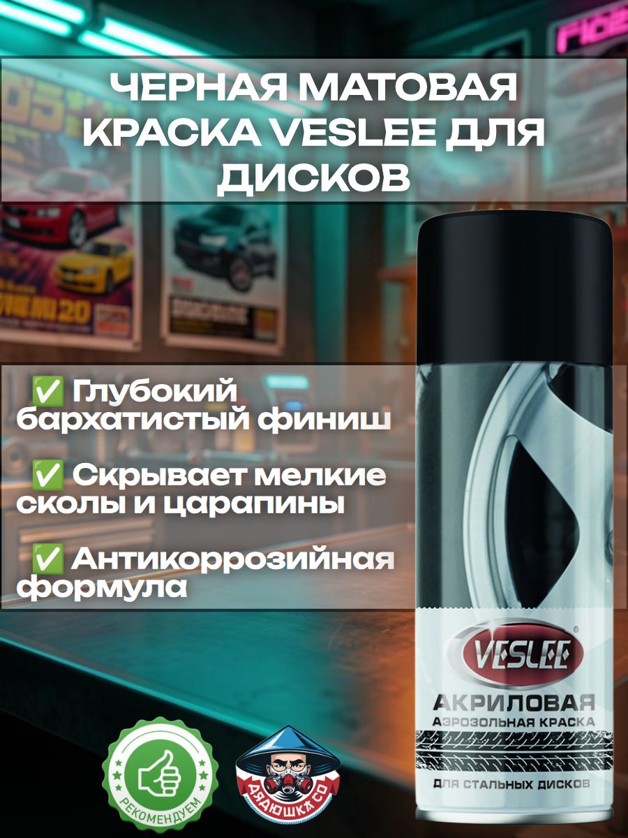 Краска черная матовая для дисков VEESLE