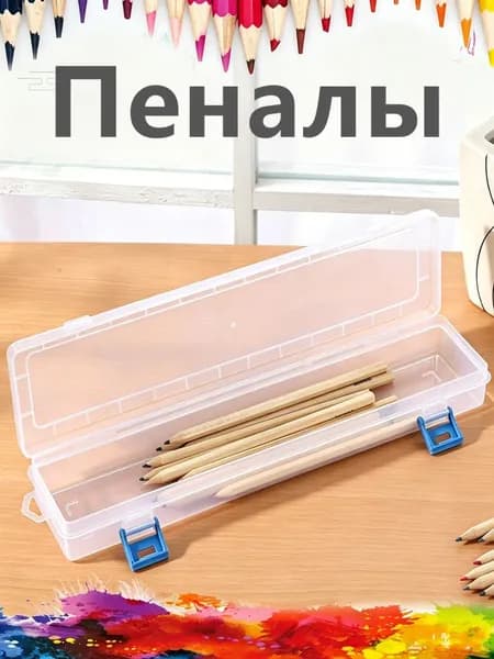 Длинный прозрачный пластиковый пенал для художественных кистей и карандашей,органайзер для рисования из утолщенного ПП