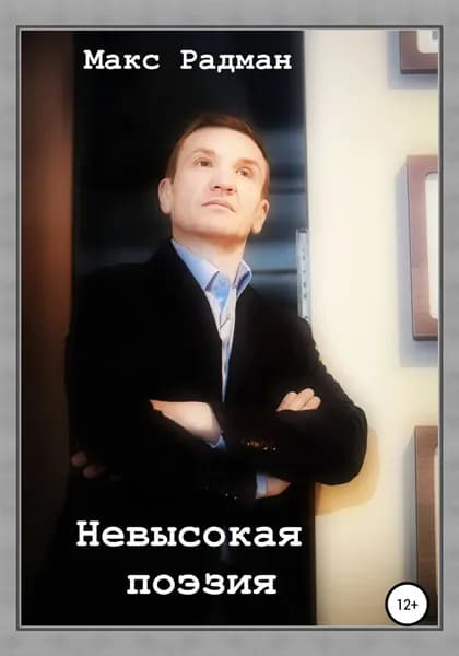Невысокая поэзия | Радман Макс | Электронная книга