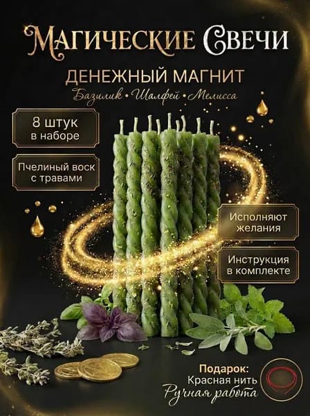 Свечи магические денежные