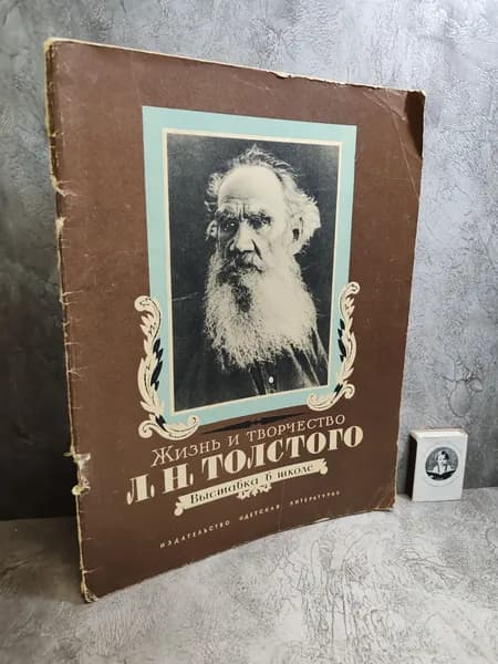 Жизнь и творчество Л. Н. Толстого. Материалы для выставки в школе и детской библиотеке. (1978 г.) | Азарова Наталья Ивановна, Горохов Максим Маркович