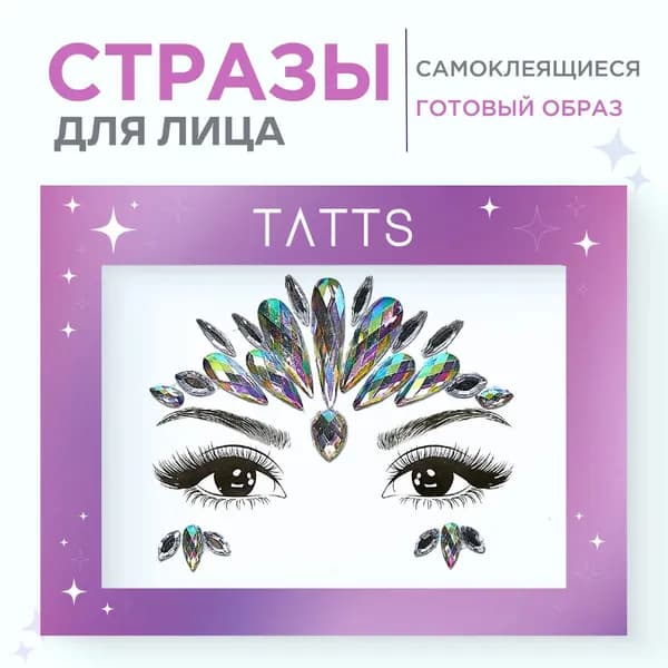 Tatts Стразы универсальные для макияжа лица, тела и волос, самоклеющийся