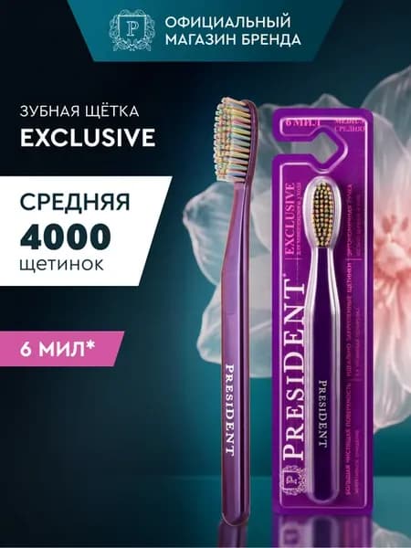 Зубная щетка средней жесткости фиолетовая Exclusive