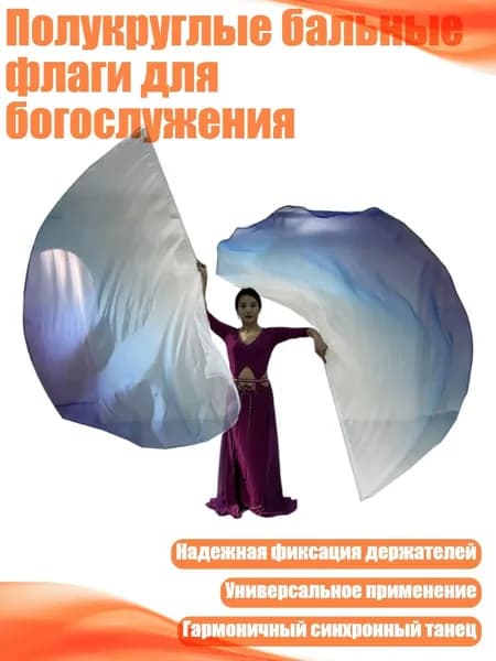 Полукруглые бальные флаги для богослужения, от белого до синего