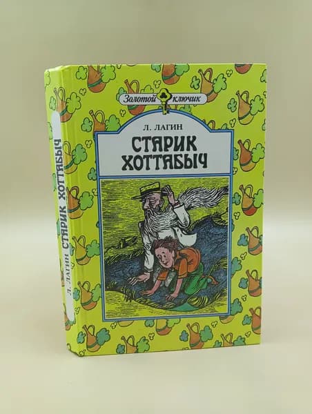 Старик Хоттабыч | Лагин Лазарь Иосифович
