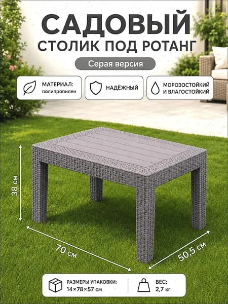 Садовый стол,Пластик 50х70х38 см