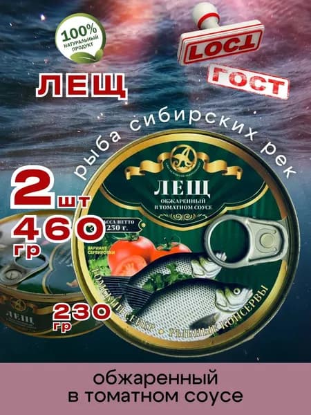 Консервы рыбные Лещ обжаренный в томате 230г 2шт
