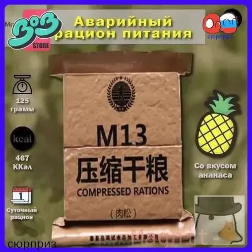 Бестселлер ОзонКитайский аварийный рацион питания M13 (ананас)