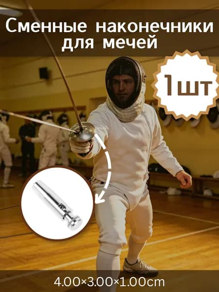 Заменяемая лезвия из нержавеющей стали для фехтовального меча серебристого цвета