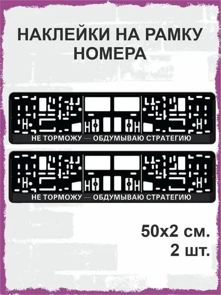 Наклейки на рамку номера Не торможу