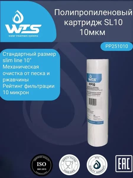 Картридж из вспененного полипропилена WTS 2,5"х10" 10 микрон