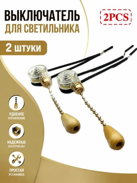 Выключатель с шнурком 2 шт, прозрачный, для бра, торшеров, настольных ламп