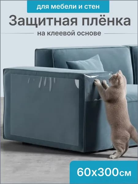 Прозрачная самоклеющаяся пленка для защиты популярной мебели и обоев от кошачьих когтей, размер рулона 300 на 60 сантиметров