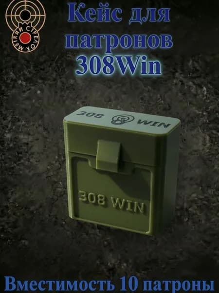 Кейс (бокс, коробка) для патронов калибра 308 WIN на 10 шт