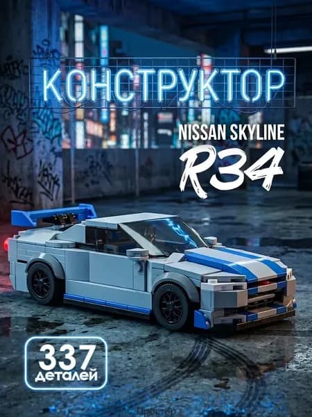 Конструктор Nissan Skyline R34