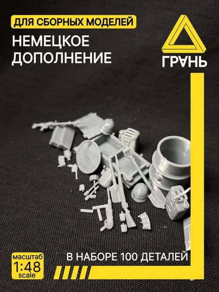 Немецкий набор дополнений к модели и диорам,100 деталей, масштаб 1 48.