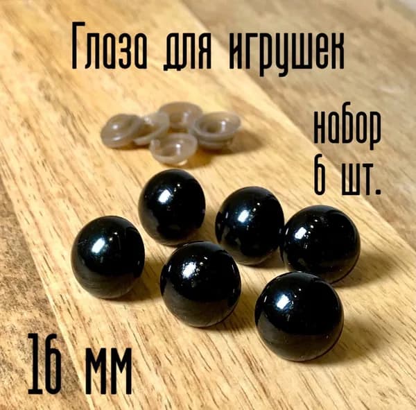 Глаза черные для кукол и вязаных игрушек Черные большие диаметр 16 мм, в комплекте с фиксатором (6 шт)