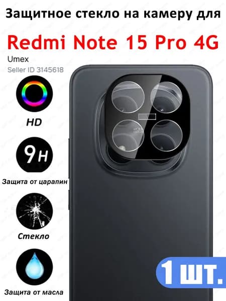Защитное стекло для камеры Xiaomi Redmi Note 15 Pro 4G Противоударное стекло на камеру Редми Нотe 15 Про 4г Защита заднего объектива, черное - 1 шт.