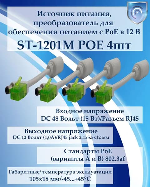 Источник питания преобразователь ST-1201M POE (4шт)