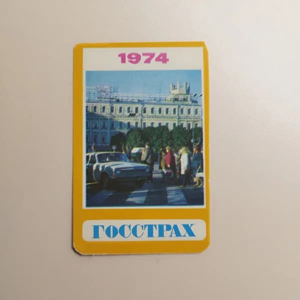 Карманный календарик "Госстрах" 1974