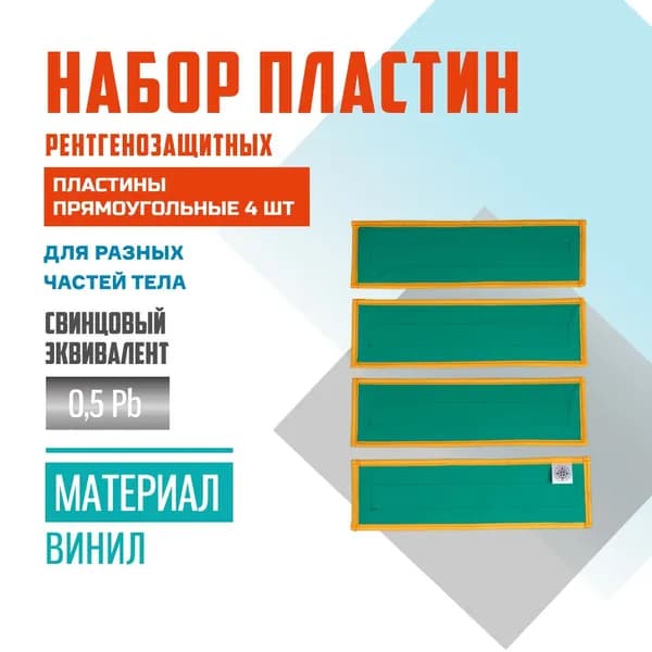 Набор пластин рентгенозащитных 4 шт Pb 0,5 винил