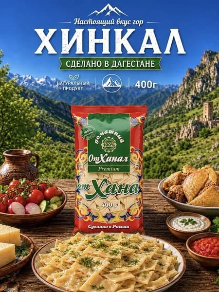 Хинкал от Хана Premium