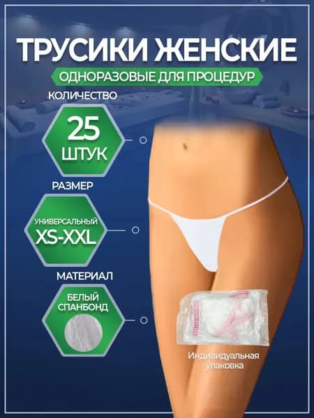 Трусики "Tanga" 25 шт. женские, одноразовые, трусики бикини для массажа, солярия, эпиляции, косметологических СПА процедур, белые