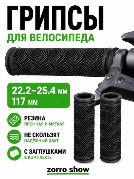 Велосипедные грипсы, 22.2 25.4 мм, 117 мм, с заглушками