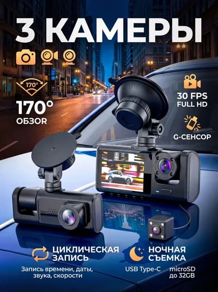 Видеорегистратор автомобильный 3 камеры 170 , Full HD 1080P, ночное видение, G-сенсор, циклическая запись, экран, поддержка microSD, Type-C