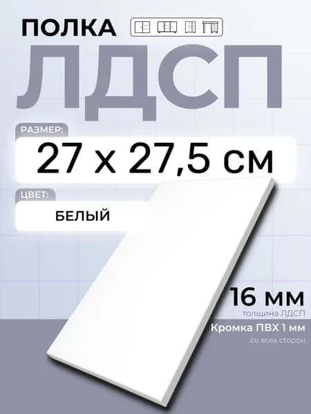 ЛДСП Полка 27 х 27,5 см Белый. Мебельная Полка в шкаф, Кухню, Стеллаж