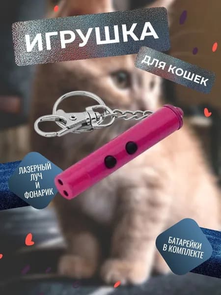 Игрушка для кошек со светящимся LED-лучом/Длина 7см Диаметр 13мм/Цвет корпуса малиновый