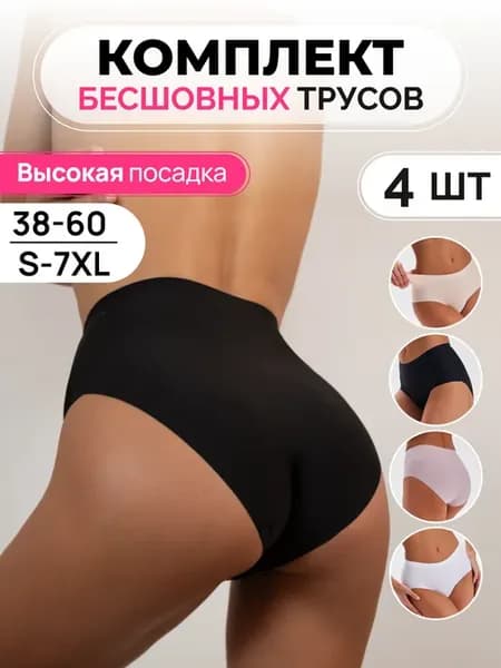 Трусы высокие бесшовные набор 4 штуки