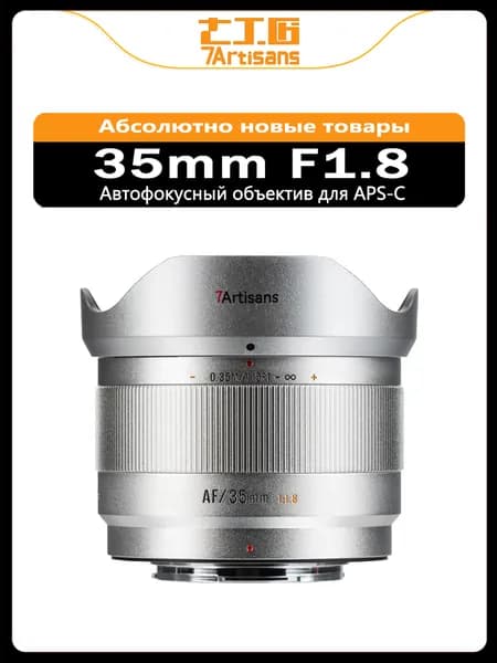 7Artisans Объектив AF 35mm F1.8 APS-C с автофокусом для Fujifilm X, стандартный объектив, серебристый