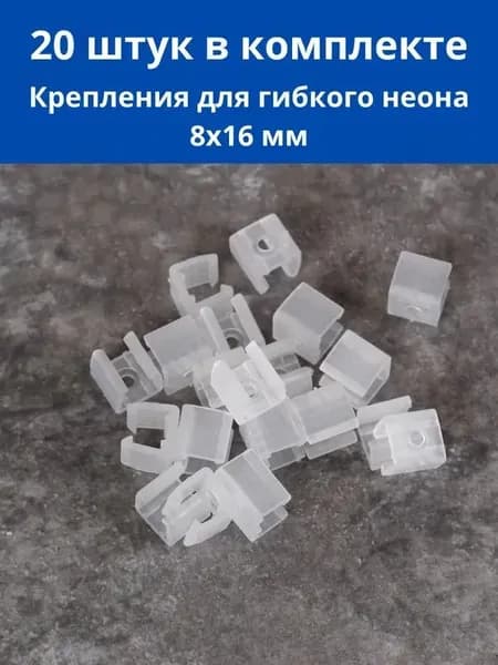 Комплект креплений гибкого неона 8х16мм. Клипсы крепежные 20 штук