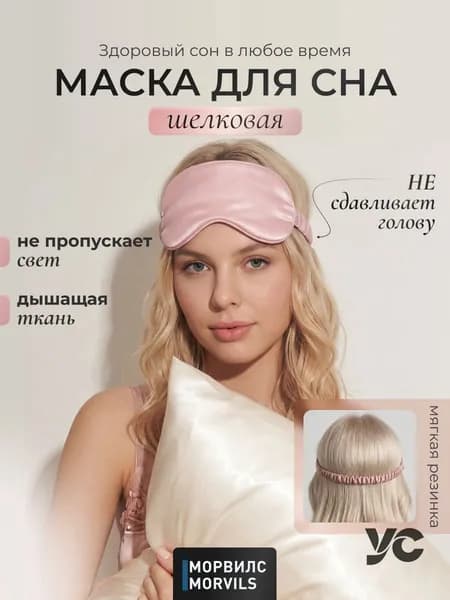 Маска для сна