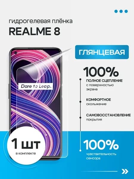 Защитная гидрогелевая пленка для Realme 8