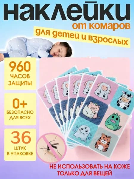 36 штук пластырей от комаров с растительными эфирными маслами