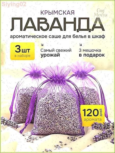 Саше лаванда, набор из 3 шт лаванда сушеная в мешочке