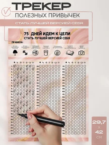 Постер трекер на 75 дней Стать лучшей версией себя